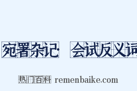 宛署杂记·会试反义词是什么意思的图片